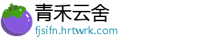 青禾云舍